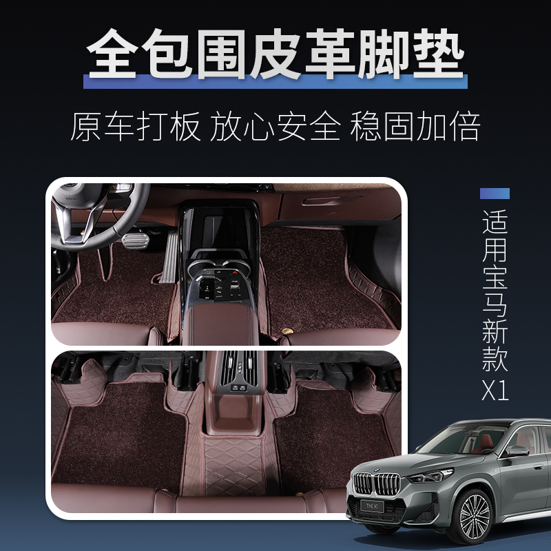 全新宝马X1全包围脚垫