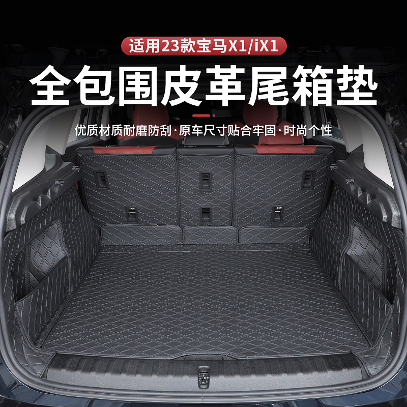 宝马全新X1后备箱垫全包围