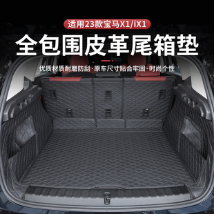 饰用品改装 新宝马X1后备箱垫全包围iX1尾箱垫车内装 24款 适用于23