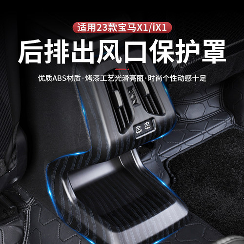 适用宝马新X1后排出风口保护罩