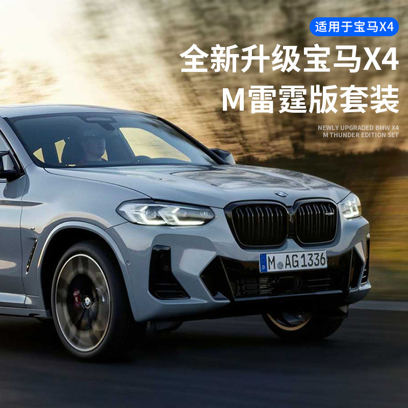 19-22款宝马x4改装件后唇尾翼中网尾喉小包围前铲m雷霆外观套件