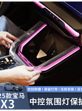 适用于25款宝马X3中控氛围灯保护套透明亚克力材质防刮耐磨