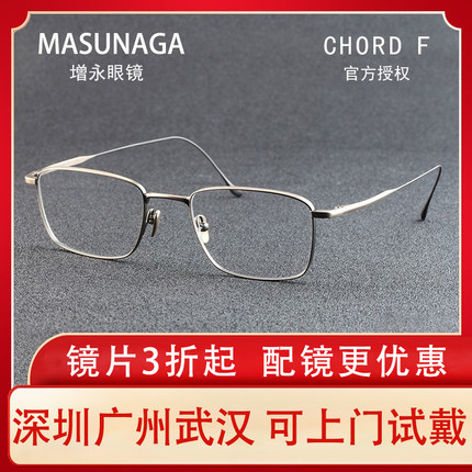 Masunaga增永和弦手工眼镜框日本近视眼镜架纯钛商务镜架CHORD  F