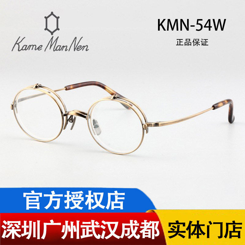 Kame ManNen万年龟 日本复古圆框双层镜片翻盖近视眼镜架 KMN-54W