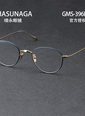 【新品】MASUNAGA增永眼镜日本手工钛近视眼镜架双拼色GM396BT+
