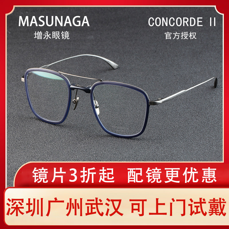 特价MASUNAGA增永眼镜日本镜框近视超轻眼镜框大脸CONCORDE II