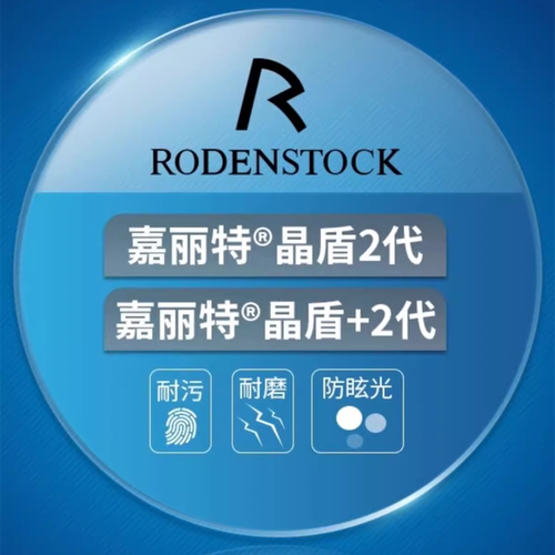 罗敦司得近视眼镜片高清单光