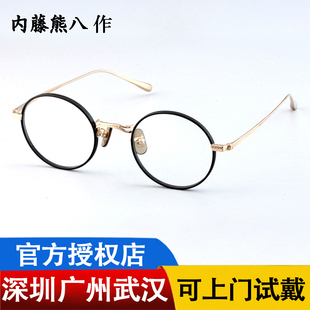 内藤熊八作日本超轻钛手作眼镜复古圆框高度数近视眼镜架N 016R