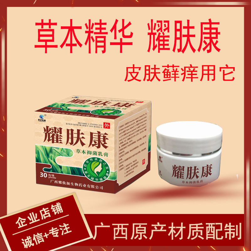 广西耀肤康草本抑菌乳膏背部皮肤头洋藓私处外用大腿内侧痒手足藓