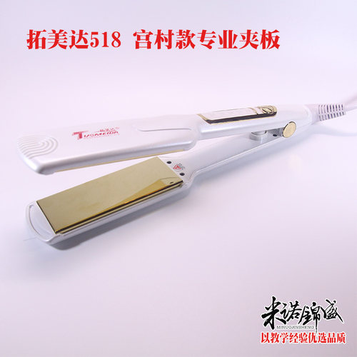 拓美达夹板专用不伤直发器