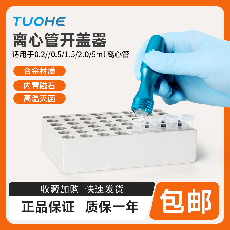 0.2ml/1.5ml/2ml离心管PCR管开盖器KGQ-1圆通型圆底连盖开盖机