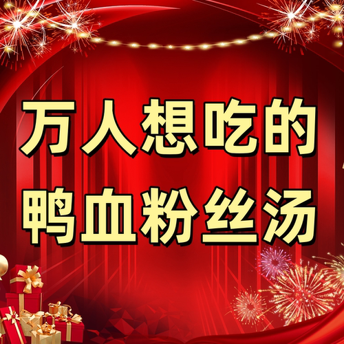 【雷哥来了】鸭血粉丝汤