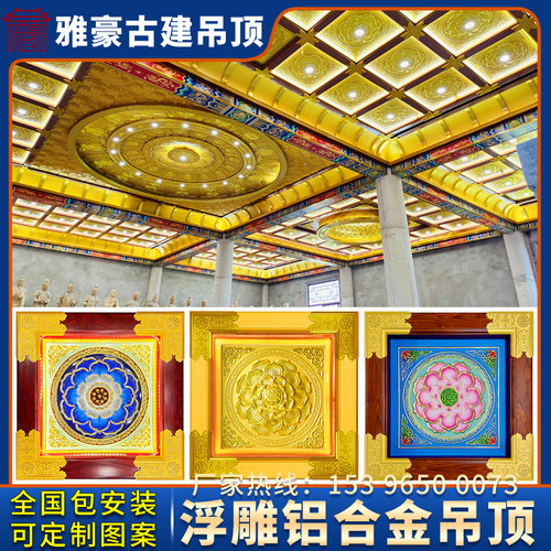 浮雕铝合金莲花吊顶寺庙彩绘棚顶佛堂大殿藻井天花板古建装饰材料 - 封面