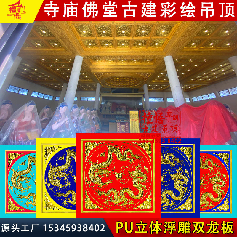 中式寺庙吊顶彩绘立体天花板双龙戏珠图案佛堂仿古造型装修材料pu