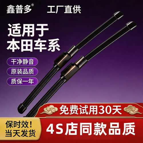 适用本田思域雨刮器CRV飞度雨刮XRV凌派锋范雅阁奥德赛原装雨刷器