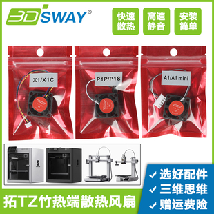 3D打印机拓T竹p1s热端风扇A1 X1C辅助挤出机散热滚珠风扇 mini