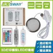 3DSWAY 3D打印机拓竹子MH001同款 LED灯组件夜灯创客宝库创意模型