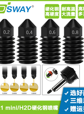 拓T竹A1/H2D/A1 min硬化钢喷嘴黄铜耐高温喷嘴0.2/0.4/0.6/0.8mm