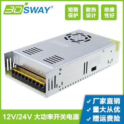 3DSWAY12v/24v大功率开关电源