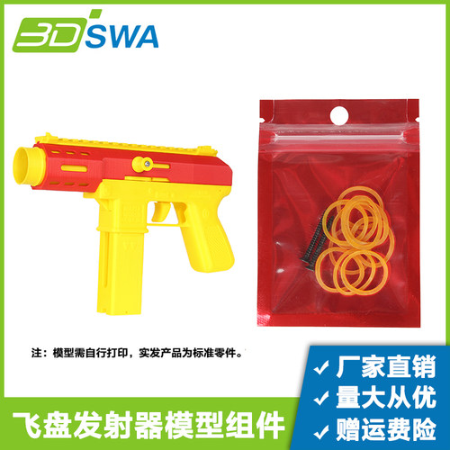 三迪飞盘发射器模型组件ZH013