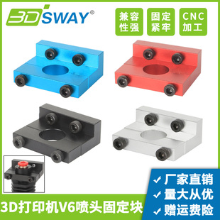 3DSWAY 3D打印机配件E3DV6喷头固定支架挤出头安装块Ender3/CR10