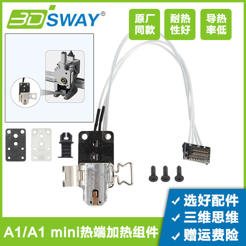 三迪思维A1/A1mini热端加热配件