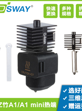 拓T竹A1/A1mini热端组件打印头喷嘴硅胶套总成高速陶瓷加热套件