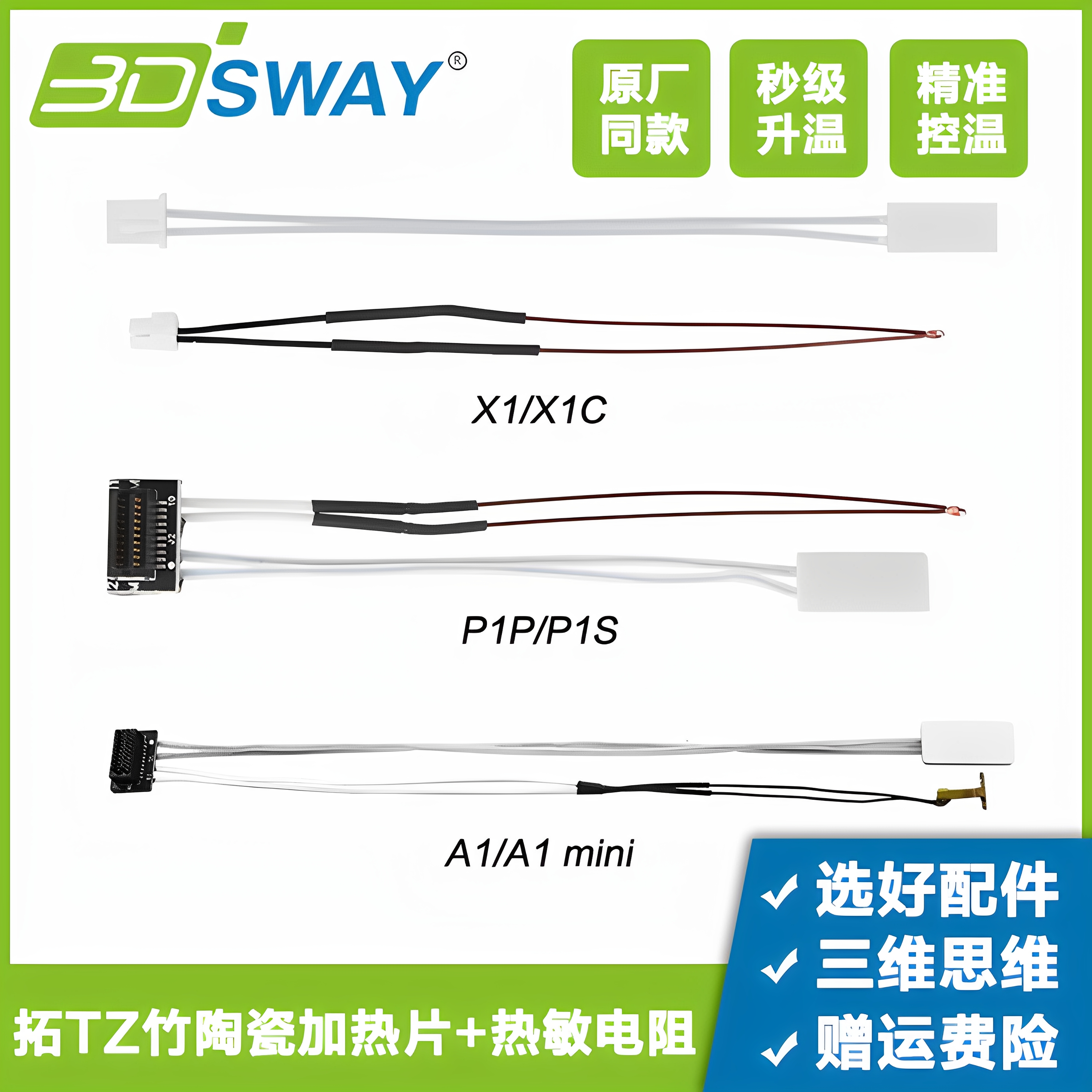拓T竹A1/X1/P1系列陶瓷加热片