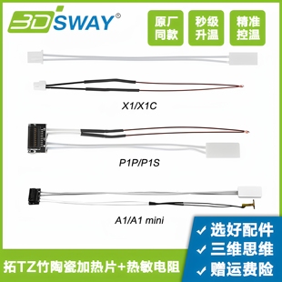 3D打印机拓T竹P1P A1mini热敏电阻配件 P1S X1C热端陶瓷加热片A1