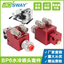 3DSWAY 3d打印机配件BP6水冷单喷头高低温套件循环冷却远程挤出头