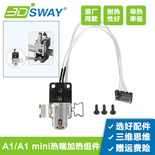 升级拓T竹3D打印机A1/A1 mini热端陶瓷加热片测温合成石底座组件