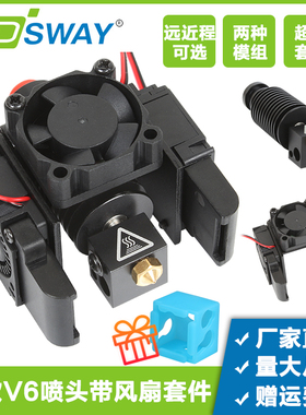 3D打印机配件新款E3D V6喷头套件挤出头热端远近程散热风扇12V24V