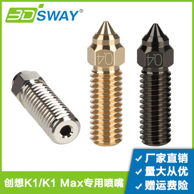 创想三维K1//CR-10SE/V3KE喷嘴