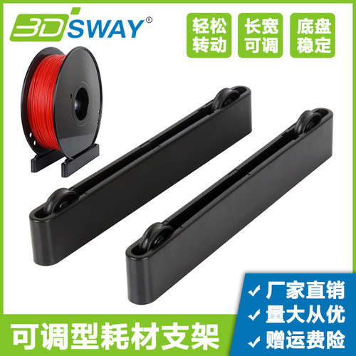 3DSWAY 3D打印机配件 PLA ABS耗材料架 FDM丝线可调节支架料盘架 - 封面