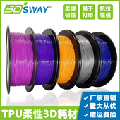 3DSWAY Flexible材料95A软胶0.8kg 3D打印TPU柔软弹性耗材1.75mm