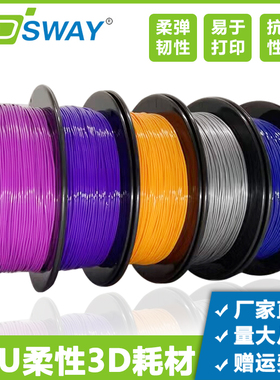 3DSWAY 3D打印TPU柔软弹性耗材1.75mm Flexible材料95A软胶0.8kg