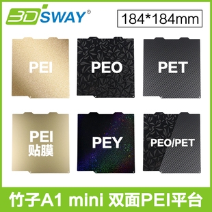 PEY热床平台 PET mini双面PEI喷涂弹簧钢板PEO 3D打印pei板竹子A1