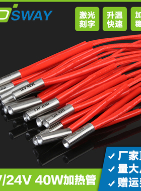 3DSWAY 3D打印机配件 12V24V 40W加热管发热棒6*20MM 1米2M线长