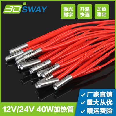 12V/24V40W加热管6*203DSWAY