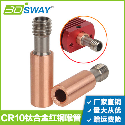 3DSWAY 3D打印机配件 CR10钛合金红铜直通喉管耐高温双金属M6螺纹