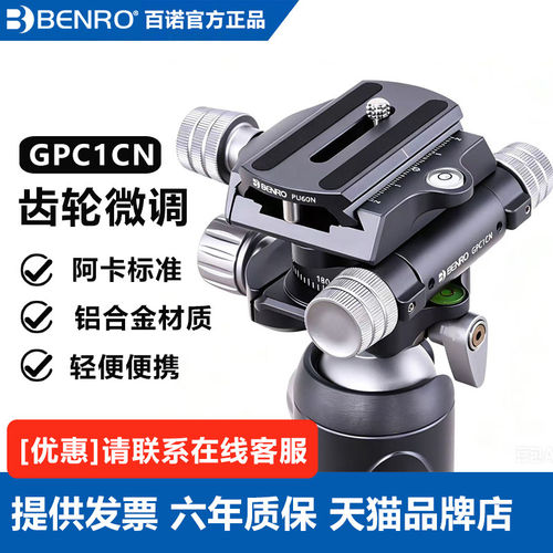 【可接球形云台】BENRO百诺GPC1CN齿轮全景云台精准双向调节微调