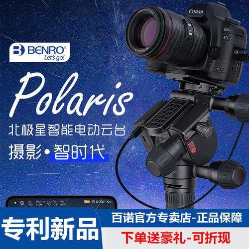 Benro百诺Polaris北极星智能电动云台自动追星单反相机观星赤道仪