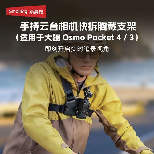 斯莫格适用大疆Pocket4快拆胸带相机胸前固定支架骑行胸挂视角DJI
