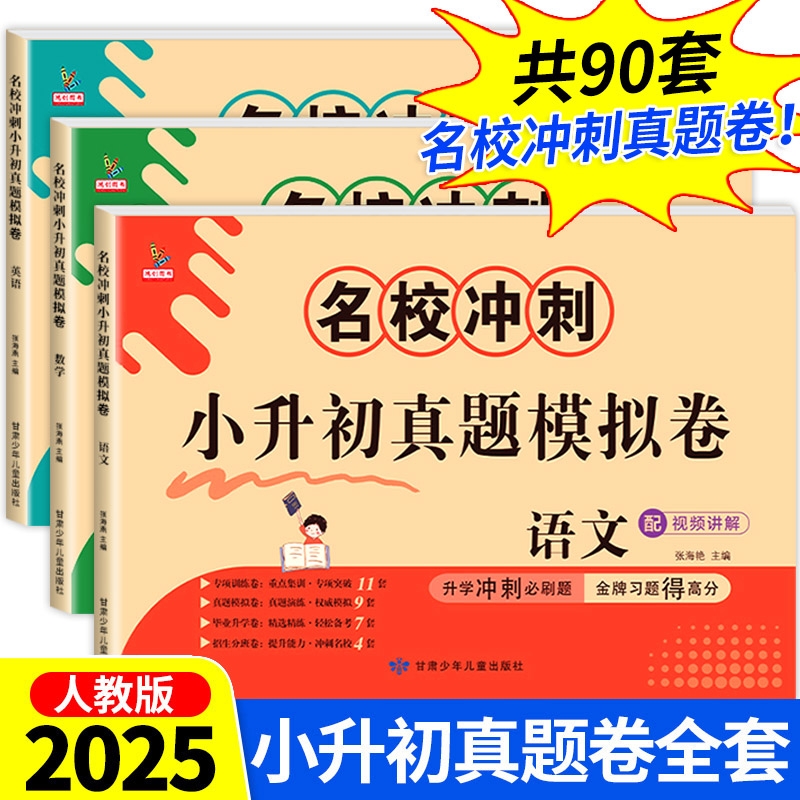 小升初真题卷必刷题语数英
