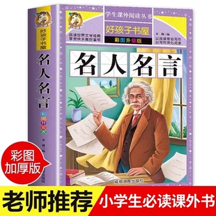 书籍小学生正版 格言警句 励志 语录好词好句好段名言名句 名人名言大全 经典 适合三四五六年级小学生课外阅读书籍 老师推荐