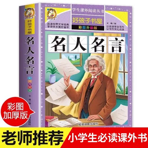【老师推荐】名人名言大全的书籍小学生正版 格言警句 励志 经典语录好词好句好段名言名句 适合三四五六年级小学生课外阅读书籍