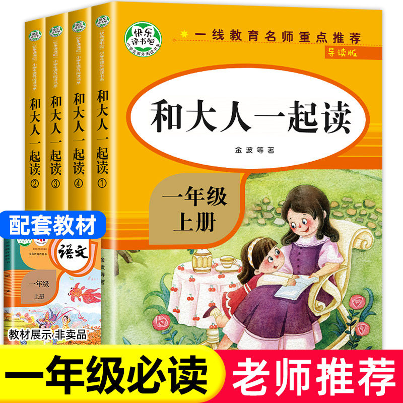 和大人一起读 一年级上册全套4册1年级阅读课外书必读注音版一上快乐读书吧 经典书目老师推荐一年级人教版上下册带拼音的曹文轩怎么看?