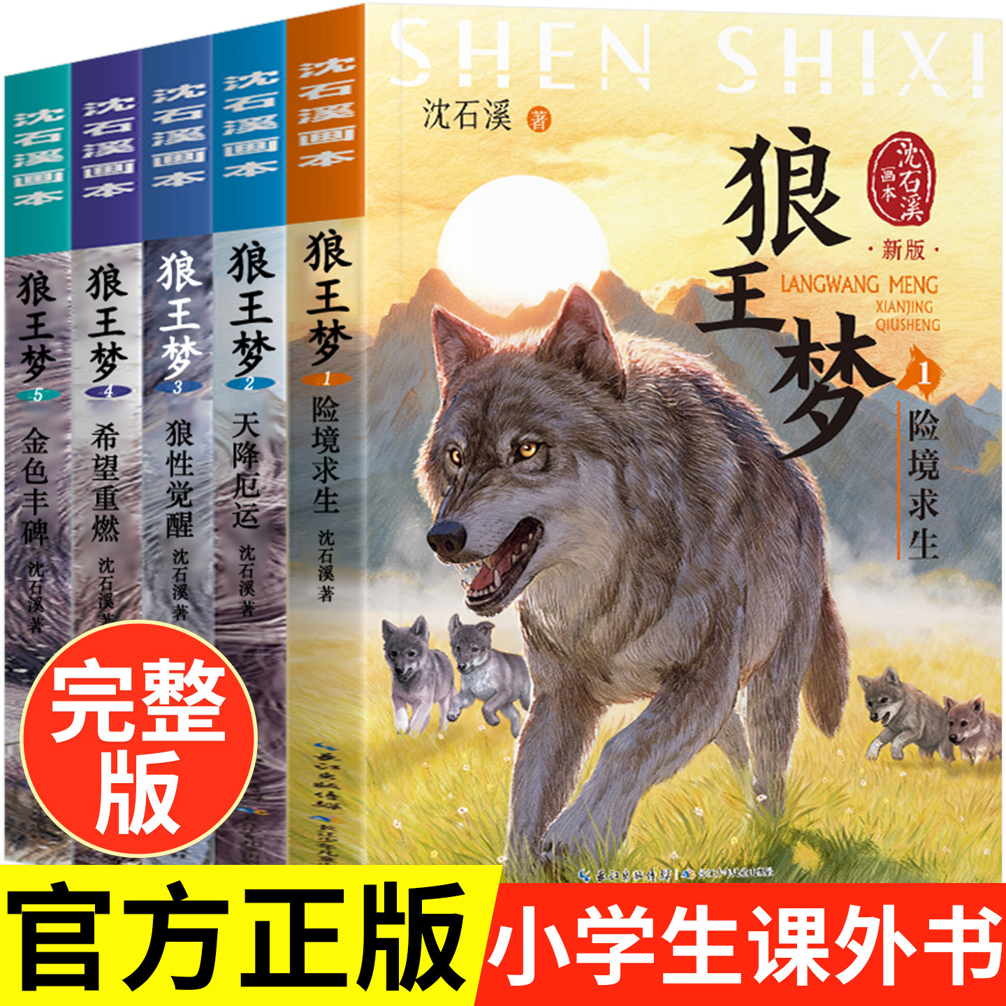 动物小说大王沈石溪狼王梦画本图片