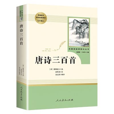 唐诗三百首教材配套人民教育出版社9年级上册选读初中生语文教材配套阅读水浒传艾青诗选聊斋志异世说新语名著阅读课程化丛书正版