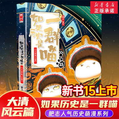 如果历史是一群喵第15册 大清风云篇小学课外阅读必读 肥志新作正版儿童历史漫画 全彩插图带拼音 （新课标推荐）